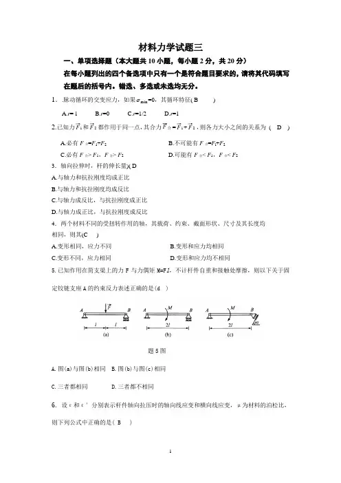 材料力学第三套