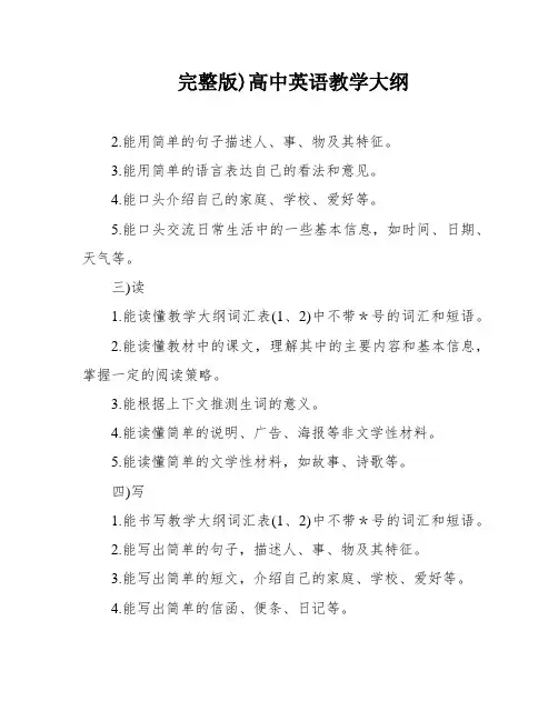 完整版)高中英语教学大纲