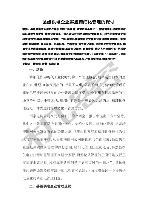 县级供电企业实施精细化探讨改