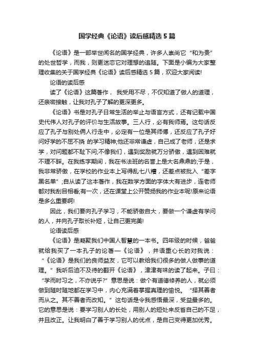 国学经典《论语》读后感精选5篇