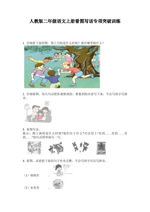 人教版二年级语文上册看图写话专项突破训练