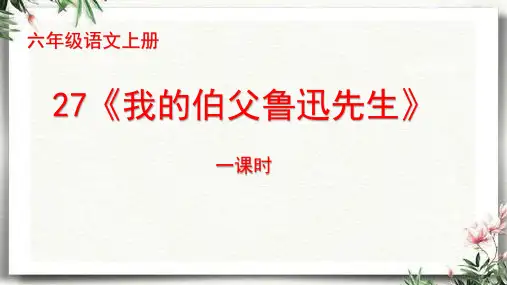 27《我的伯父鲁迅先生》课件(共17张PPT).ppt