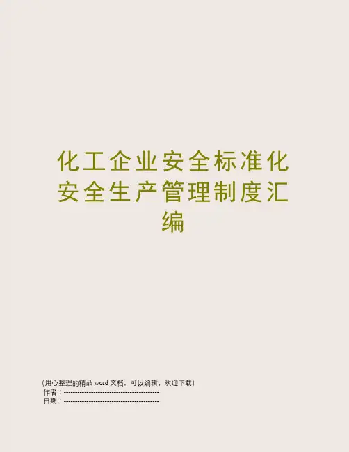 化工企业安全标准化安全生产管理制度汇编