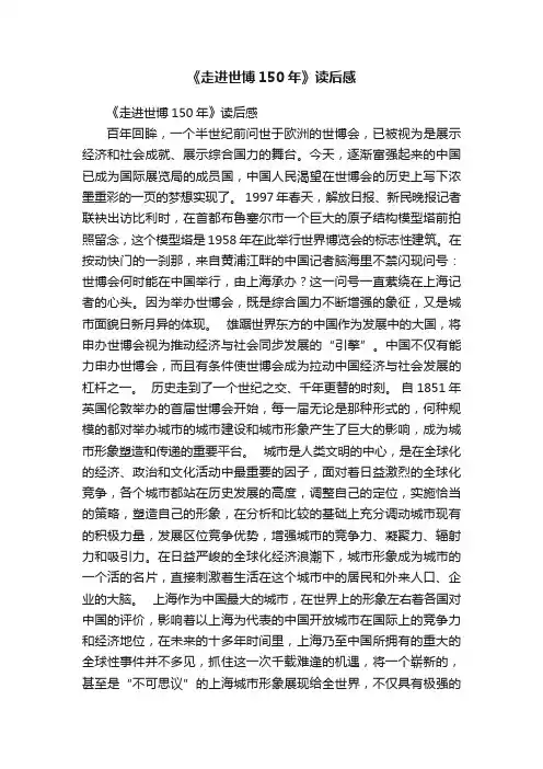 《走进世博150年》读后感