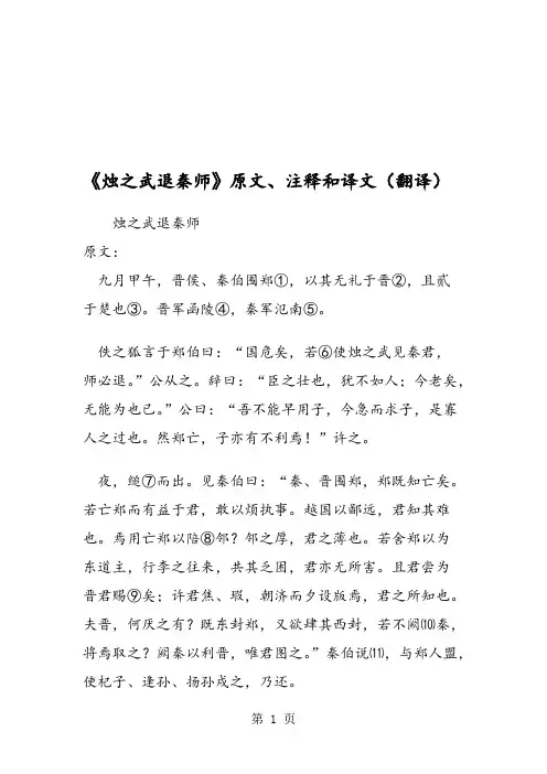 《烛之武退秦师》原文、注释和译文(翻译)