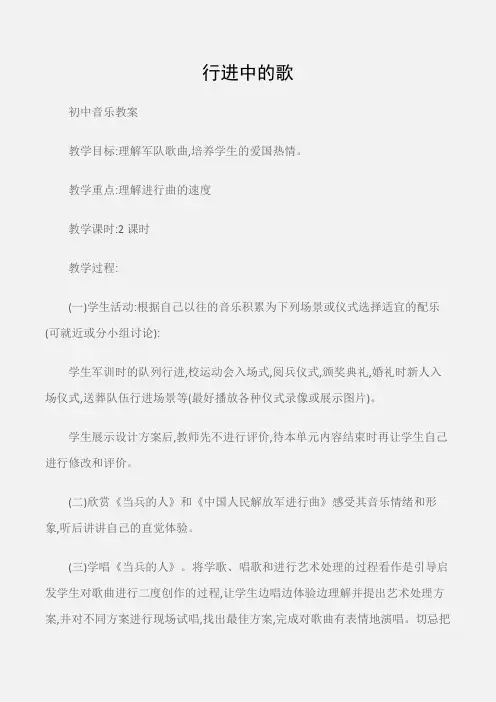 (初中音乐教案)行进中的歌