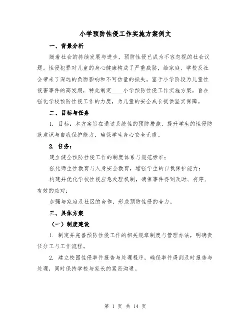 小学预防性侵工作实施方案例文（6篇）