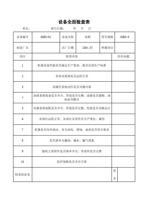 设备全面检查表-钻机