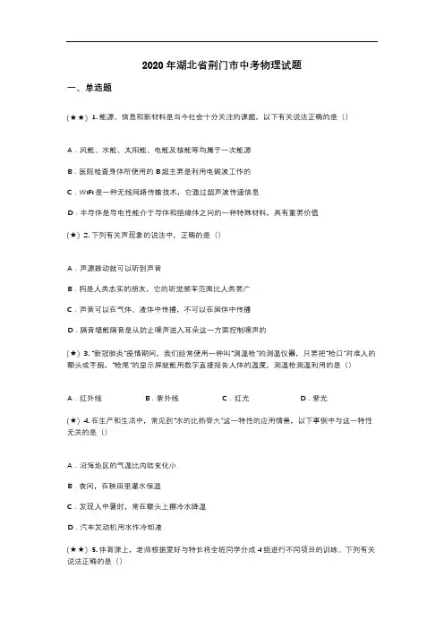 2020年湖北省荆门市中考物理试题(word无答案)