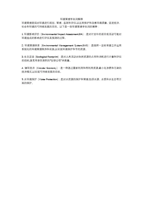 环境管理学名词解释
