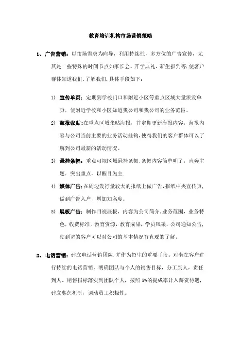 教育培训机构营销策略