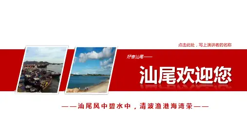 汕尾PPT简介-汕尾旅游PPT-汕尾PPT模板