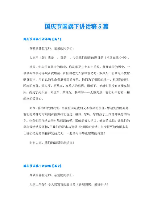 国庆节国旗下讲话稿5篇