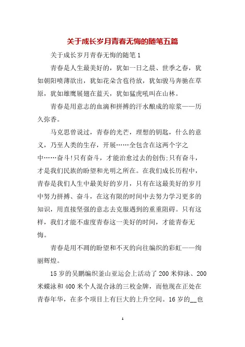 关于成长岁月青春无悔的随笔五篇