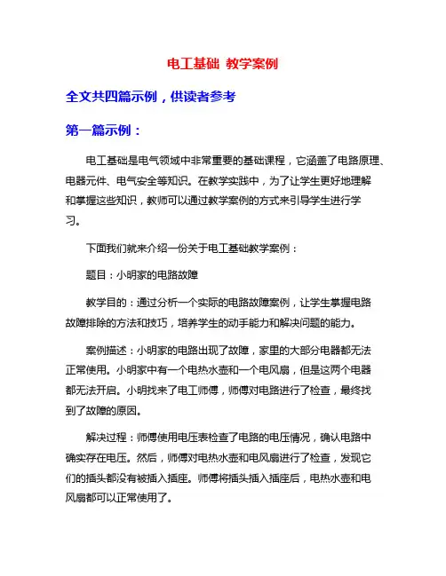 电工基础 教学案例