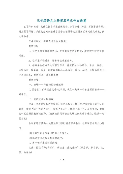 三年级语文上册第五单元作文教案