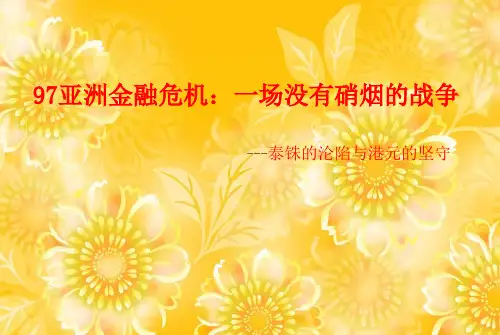 97亚洲金融危机32页PPT