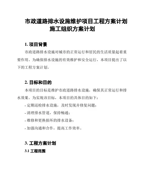市政道路排水设施维护项目工程方案计划施工组织方案计划