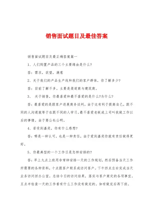 销售面试题目及最佳答案