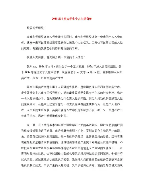 2018年9月大学生个人入党自传