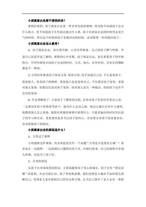 小孩离家出走要不要找回来？
