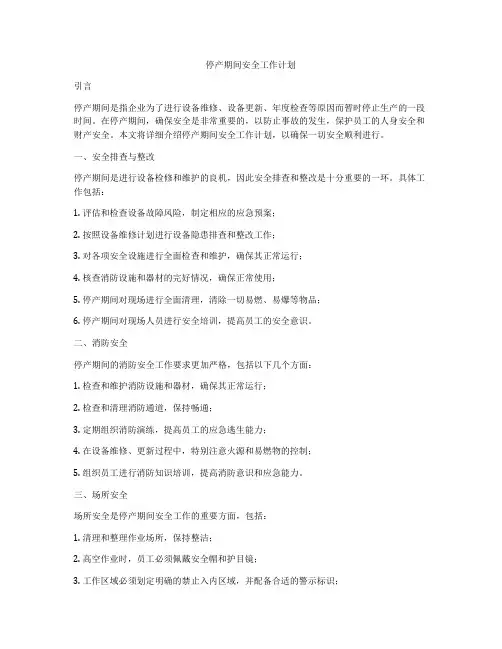 停产期间安全工作计划