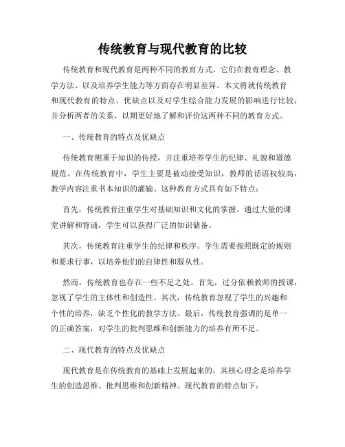 传统教育与现代教育的比较