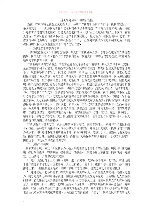 浅谈如何调动干部的积极性