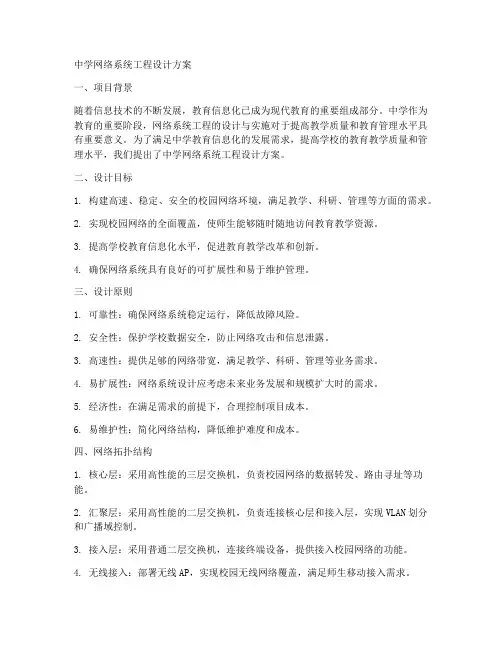 中学网络系统工程设计方案