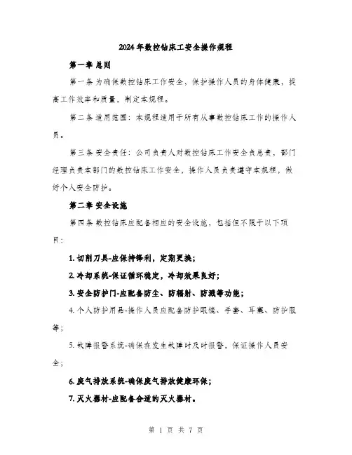 2024年数控钻床工安全操作规程（2篇）