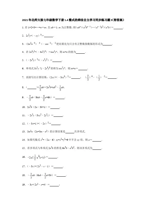 2021年北师大版七年级数学下册1.4整式的乘法自主学习同步练习题3(附答案)