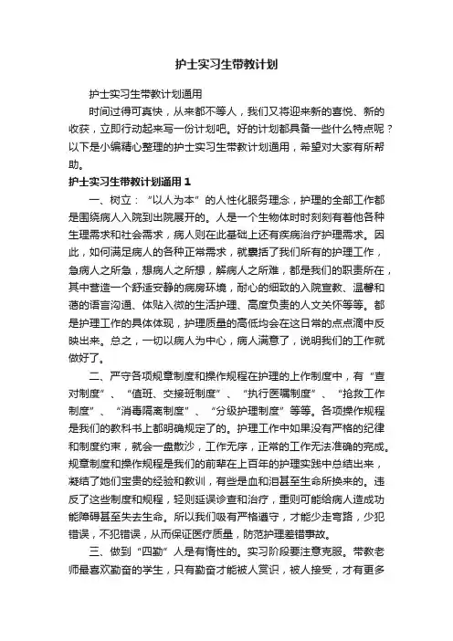 护士实习生带教计划