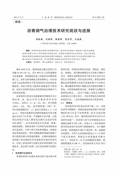 沥青烟气治理技术研究现状与进展