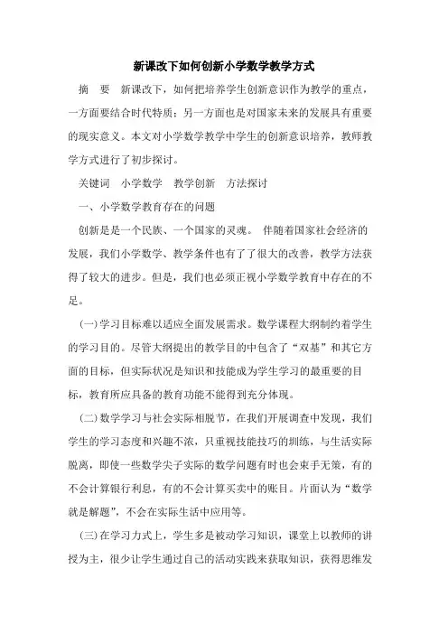 新课改下如何创新小学数学教学方式