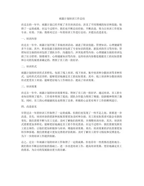 雨露计划培训工作总结