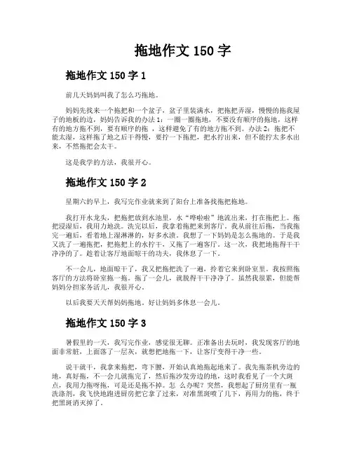 拖地作文150字