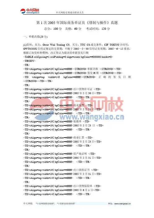 第1次2005年国际商务单证员《缮制与操作》真题-中大网校