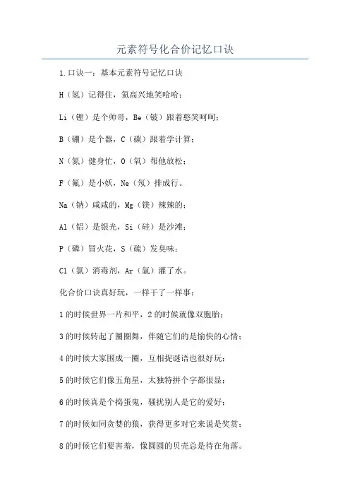 元素符号化合价记忆口诀