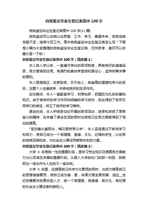 自我鉴定毕业生登记表高中100字