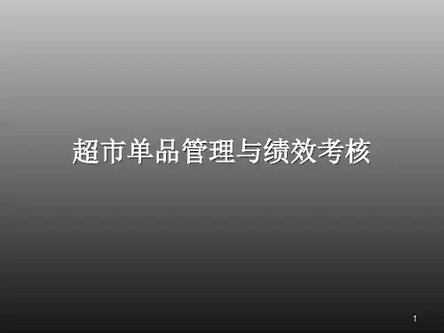 超市单品管理与绩效考核PPT课件