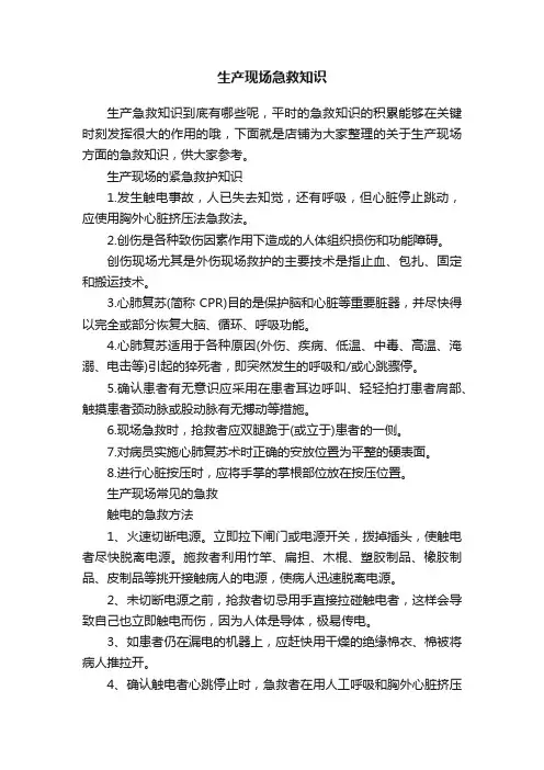生产现场急救知识
