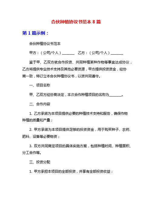 合伙种植协议书范本8篇