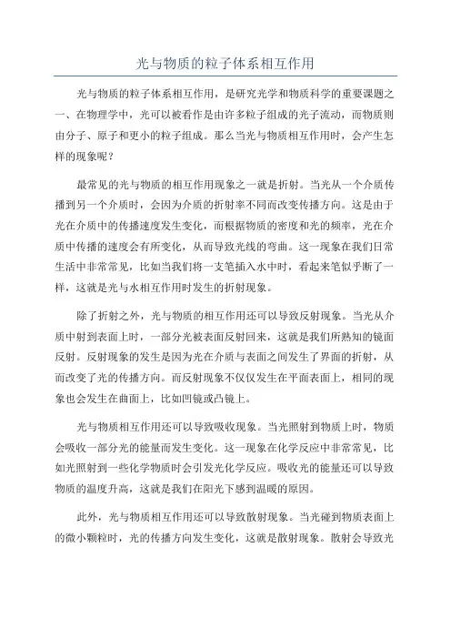 光与物质的粒子体系相互作用