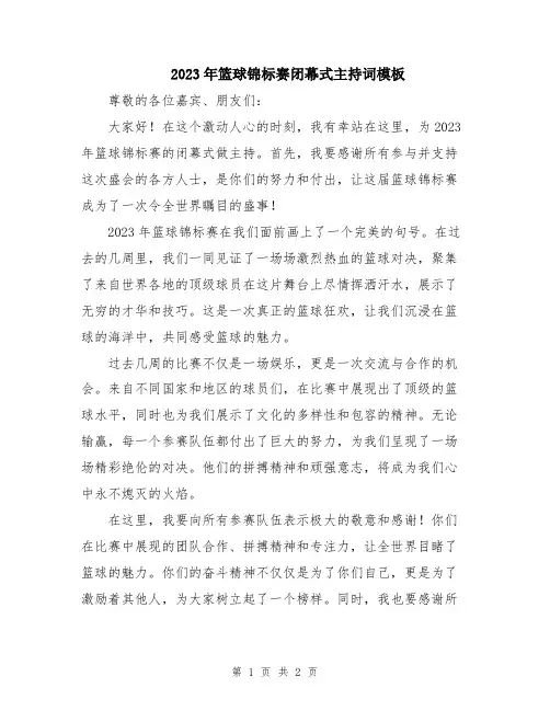 2023年篮球锦标赛闭幕式主持词模板