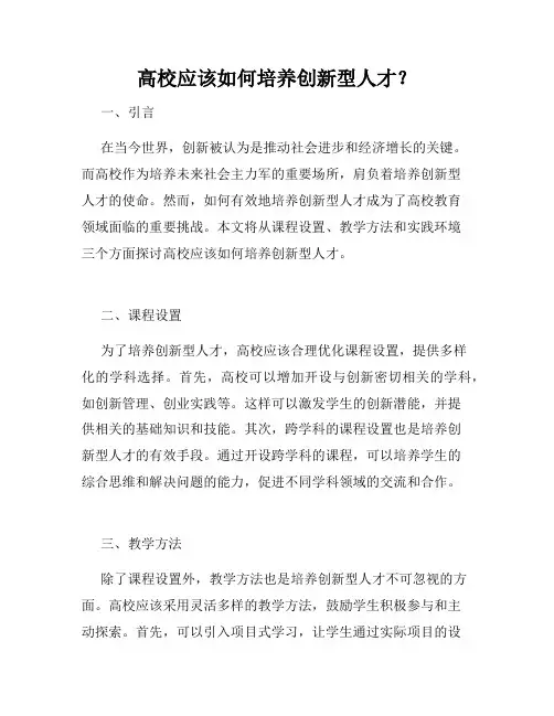高校应该如何培养创新型人才？
