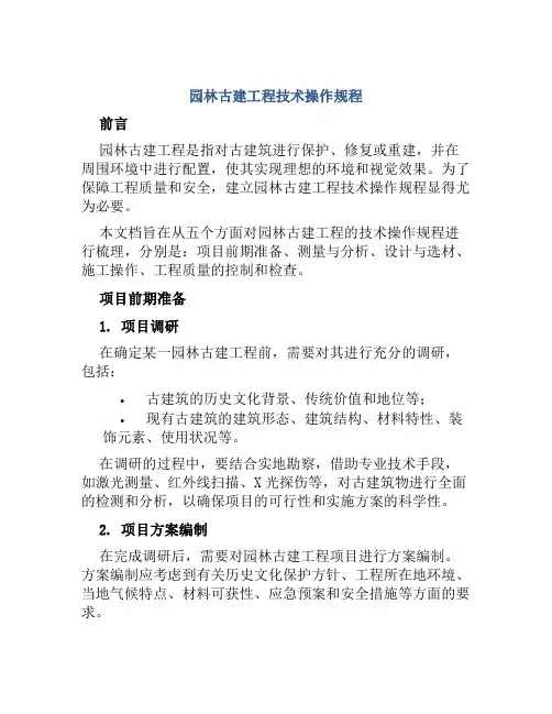 园林古建工程技术操作规程