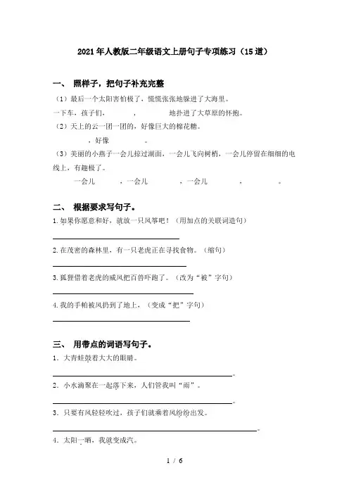 2021年人教版二年级语文上册句子专项练习(15道)