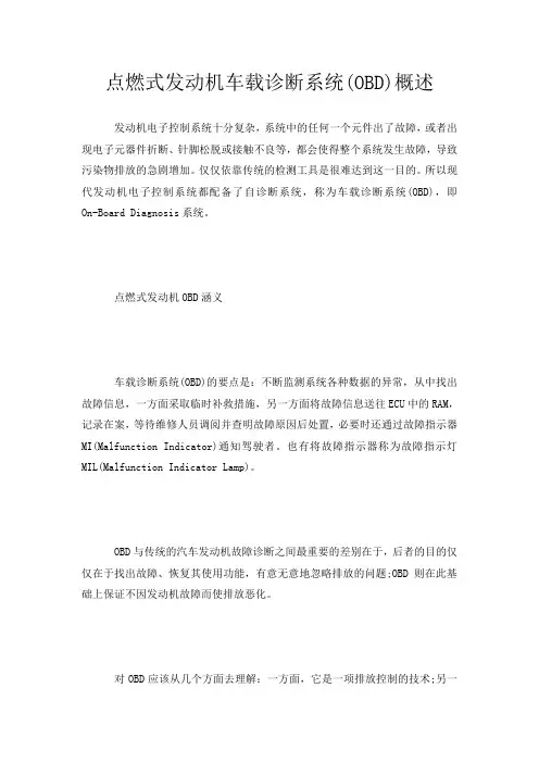 点燃式发动机车载诊断系统(OBD)概述