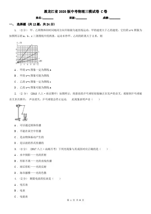 黑龙江省2020版中考物理三模试卷 C卷(新版)