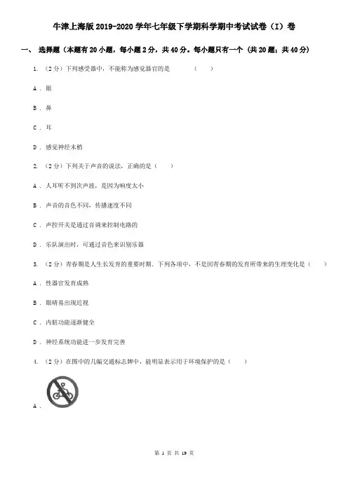 牛津上海版2019-2020学年七年级下学期科学期中考试试卷(I)卷